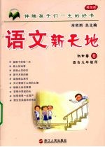 语文新天地 初中卷 6