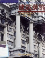 建筑装饰 古典建筑装饰艺术 2