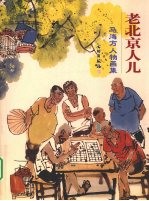 老北京人儿 马海方人物画集