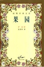 果园