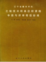 辽宁省建设系统工程技术职务任职资格申报与评审等级标准