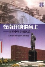 在南开的讲台上 南开中学名师风采
