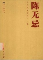 陈无忌