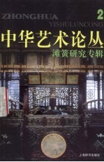 中华艺术论丛 2 滩簧研究专辑