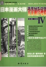 日本漫画大师背景制作秘籍 新漫画速递