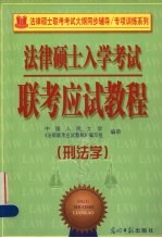 法律硕士入学考试联考应考教程 刑法学