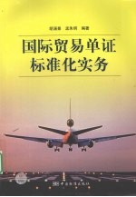 国际贸易单证标准化实务