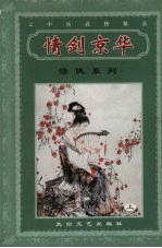 情剑京华 上
