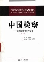 中国检察 第7卷 检察理念与法律监督