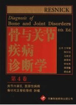 骨与关节疾病诊断学 第4卷