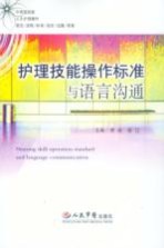 护理技能操作标准与语言沟通