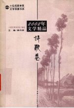 2002年文学精品 诗歌卷
