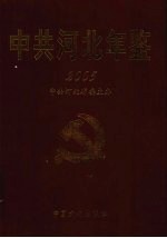 中共河北年鉴 2005