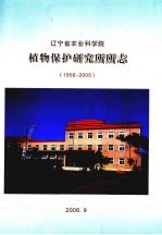 辽宁省农业科学院植物保护研究所所志 1956-2005