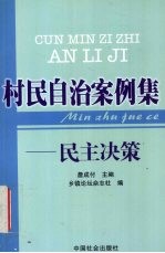 村民自治案例集 民主决策