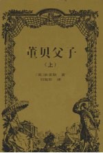 董贝父子 上