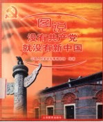 图说没有共产党就没有新中国