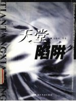 天堂陷阱