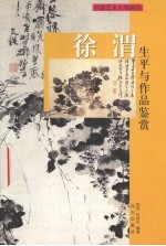 徐渭生平与作品鉴赏 下