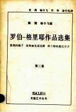 罗伯一格里耶作品选集.第3卷，重现的镜子 昂热丽克或迷醉 科兰特的最后日子