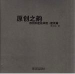 原创之韵 中英文本 邢同和建筑草图 建筑篇