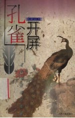 孔雀开屏 孔雀