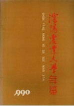 沈阳农业大学年鉴 1990