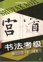 书法考级模拟训练 欧、褚楷书