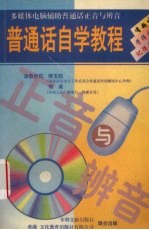 普通话自学教程 多媒体电脑辅助普通话正音与辨音