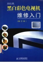 黑白彩色电视机维修入门
