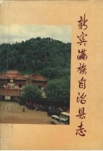 新宾满族自治县志