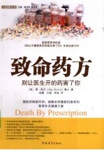 致命药方 别让医生开的药害了你