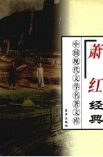萧红经典 下