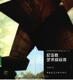 纪念性艺术综合体
