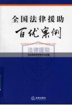 全国法律援助百优案例