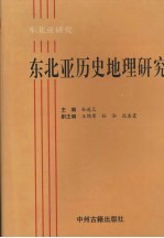 东北亚研究:东北亚历史地理研究