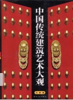 中国传统建筑艺术大观 斗栱卷