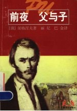 前夜 父与子 世界文学名著普及本