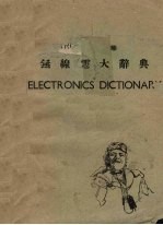英华无线电大辞典