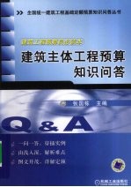 建筑主体工程预算知识问答