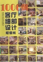 1000例客厅细部设计 超值版