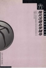 现代汉语自学辅导