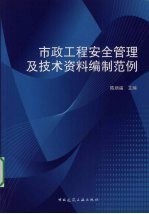 市政工程安全管理及技术资料编制范例