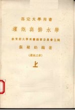 灌溉与排水学 灌溉之部