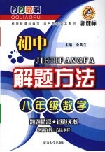 初中解题方法 8年级 数学