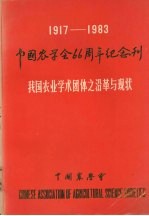我国农业学术团体之沿革与现状