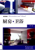 家居细部:厨房·卫浴