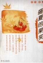 盛夏的果实 女性 纯情 随笔