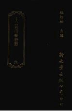 清诗话访佚初编 6 十二石山斋诗话十卷自卷4至卷10