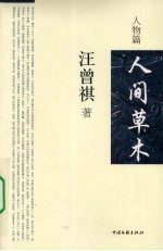 人间草木 人物篇